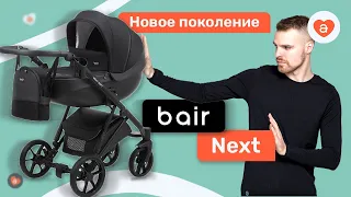 Детская коляска Bair Next. Новинка 2021 коляска 2 в 1 Баир Некст