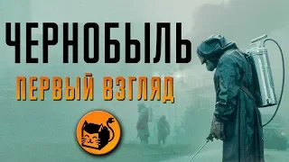 ЧЕРНОБЫЛЬ "CHERNOBYL" МНЕНИЕ О СЕРИАЛЕ