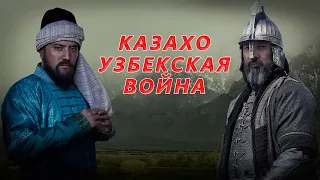 КАЗАХО-УЗБЕКСКАЯ ВОЙНА