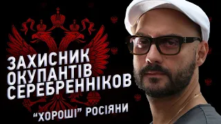 Як "хороші" росіяни допомагають ОКУПАНТАМ. Серебренніков і війна