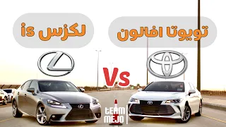 تويوتا افالون ضد لكزس اي اس | Toyota Avalon vs lexus is