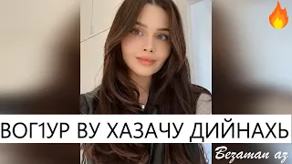 Хусейн Вог1ур Ву Хазачу Дийнахь