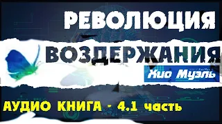 ВОЗДЕРЖАНИЕ НОВАЯ РЕВОЛЮЦИЯ | РАСПРОСТРАНЕНИЕ | Сила воздержания 4.1 | Аудио книга | Хио Муэль