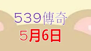 5月6日539傳奇2