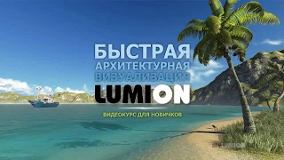 Архитектурная визуализация LUMION. Урок №6. Сохранение файлов. (Рустам Мингазов)