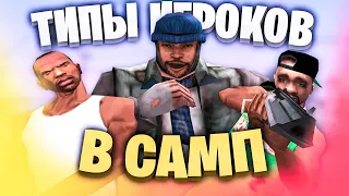 ТИПЫ ИГРОКОВ КОТОРЫХ ВСЕ НЕНАВИДЯТ В GTA SAMP #shorts