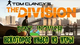 Tom Clancy's The Division  РОЛИКИ