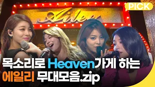 한국의 비욘세 속이 뻥 뚫리는 시원한 보컬 에일리(AILEE) 무대모음.ZIP | 재미 PICK | KBS 방송