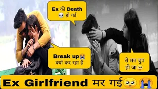 Prank On My Cute Girlfriend !! Ex Girlfriend की  Death 💀 हो गई !! Ankush Rajput