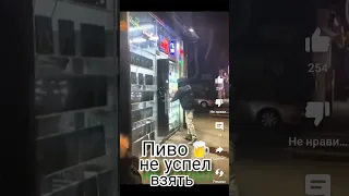 пиво 🍺 не успел взять 🤣 #shortvideo #top #рекомендации