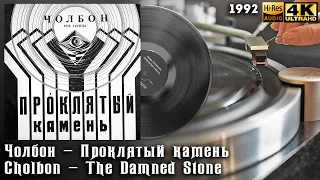 Чолбон - Проклятый камень / Сholbon - The Damned Stone, 1992 Yakut pagan rock, darkwave, folk, Vinyl