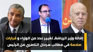 إقالة وزير الرياضة، تغيير عدد من الوزراء و قرارات صادمة في مطالب سرحان الناصري من الرئيس
