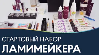 СТАРТОВЫЙ НАБОР ПО ЛАМИНИРОВАНИЮ РЕСНИЦ 🔵 Материалы для ламинирования ресниц PRO Взгляд