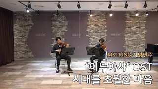 [바이올린 듀엣 연주곡집 시범연주] 시대를 초월한 마음. 이누야샤 OST. Inuyasha OST. violin duet score