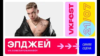 ЭЛДЖЕЙ - ДИСКОННЕКТ ¦ VK FEST 5 [2019]