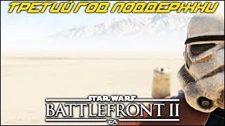 ТРЕТИЙ ГОД БУДЕТ ШИКАРНЫМ! | Star Wars Battlefront 2 | #starwars #battlefront #stream