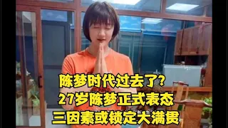 陈梦时代过去了？27岁陈梦正式表态，三因素或锁定大满贯