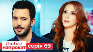 Любов напрокат серія 69 | Kiralık Aşk