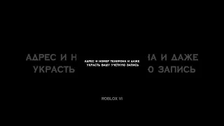 Не когда не пишите её фейкам или помощникам.. 😰 #roblox #hackerroblox #robloxvi #dipdipgirl