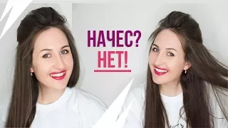 HAIR❤Объем у корней НАЧЕС? НЕТ!!!! 2 способа * kharitosha