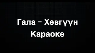 Gala - Huvguun (Instrumental) Karaoke Гала - Хөвгүүн Караоке