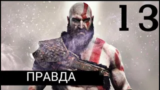 ПРАВДА ОБ АТРЕЕ► God of War #13