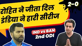 दूसरा ODI भी हारी Team India, Rohit Sharma की जबरदस्त पारी | IND vs BAN | KL Rahul | RJ Raunak