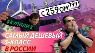 Купили самый дешевый мерседес S Класс в России!!