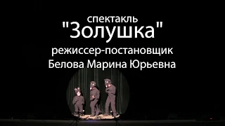 Спектакль "Золушка"