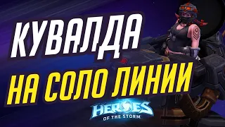 КУВАЛДА - НА СОЛО ЛИНИИ | HEROES OF THE STORM / TOTAL MVP 375 / ХОТС