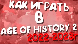 Гайд и Туториал по игре Age of History 2