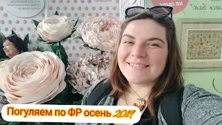 Формула рукоделия осень 2019 в Москве. Предлагаю погулять вместе.