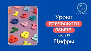 Уроки греческого языка 13 "Цифры"