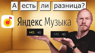 Есть ли разница в качестве на Яндекс-музыке? | Сравниваем с оригиналом