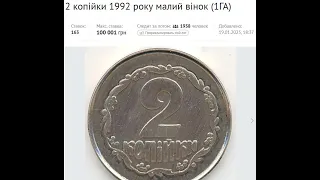 Монета 2 копейки 1992 САМАЯ ДОРОГАЯ