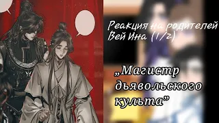 Реакция на родителей Вэй Ина (1/2) Магистр дьявольского культа