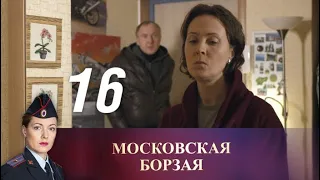 Московская борзая. 16 серия (2016) Криминал, мелодрама