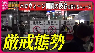 【ハロウィーン期間の渋谷に関するニュース】「来ないで」渋谷区ハロウィーン/ハロウィーン控え…街が一変　ハチ公前広場「封鎖」渋谷で人々は など