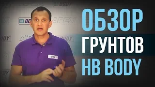 Обзор грунтов HB BODY