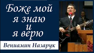 Боже мой, я знаю и я верю./Вениамин Назарук.