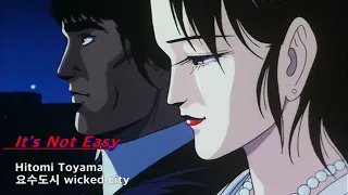 [AMV] 요수도시 It's Not Easy (토야마 히토미) Wicked City 妖獣都市 OST 高画質 remaster