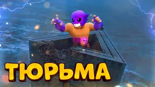 ПОБЕГ ИЗ ТЮРЬМЫ В BRAWL STARS ЧАСТЬ 3