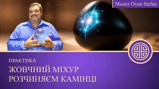 #MASTEROVENSTEFAN - ЖОВЧНИЙ МІХУР - РОЗЧИНЯЄМ КАМІНЦІ