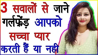 3 Sawal Se Jane Girlfriend Sacha Pyar Karti Hai Ya Nhi | Pyar ki Pahchan | How to Identify True Love