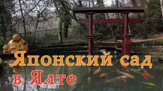 Японский сад в Ялте. Неизведанный Крым. Парк Приключений. Приморский парк.