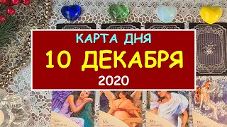 ЧТО ЖДЕТ МЕНЯ СЕГОДНЯ? 10 ДЕКАБРЯ 2020. КАРТА ДНЯ.  Таро Онлайн Расклад Diamond Dream Tarot