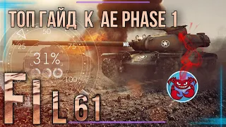 Гайд-к AE PHASE 1 в World of Tanks стрим фил61 fil61 топ стрелок делает катки в wot мир танков