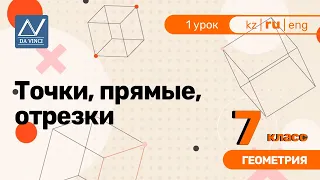 7 класс, 1 урок, Точки, прямые, отрезки