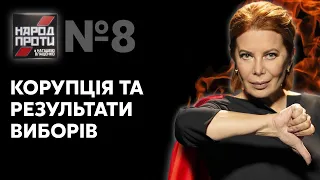 НАРОД ПРОТИ з Наташею Влащенко – 29 жовтня