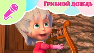 Маша и Медведь 🍄Грибной Дождь🍄🌿 Караоке🎵 🐻 TaDaBoom песенки для детей